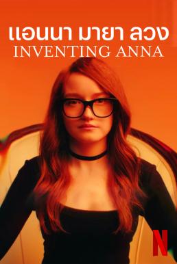 แอนนา มายา ลวง INVENTING ANNA SEASON1 2022