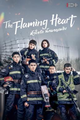 หัวใจรัก นักผจญเพลิง THE FLAMING HEART 2021